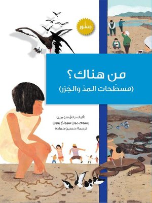 cover image of من هناك ؟ المد والجزر